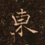 东