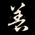 著