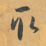 取