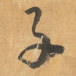 子
