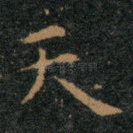 天