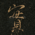 实