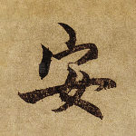 安