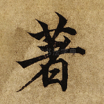 着