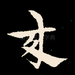来