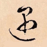 遇