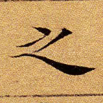 之