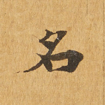 名