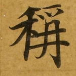 称