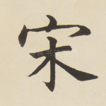 宋