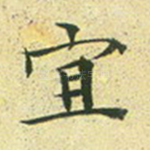 宜