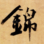 锦