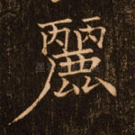 丽