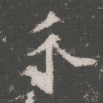 介