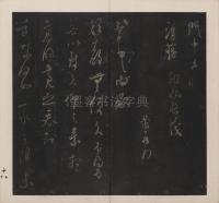 英光堂米帖-上卷 - 第19页