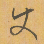 使