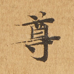 尊