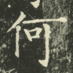 何