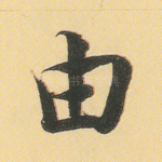 由