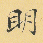 明
