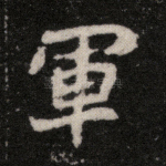 军