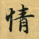 情