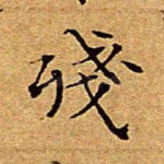 残
