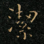 洁