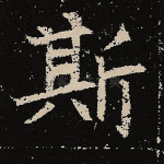 斯