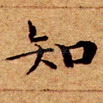 知