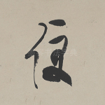 便