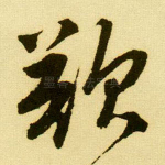 欲