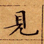 见