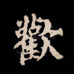 欢