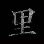 里