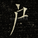 户