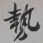 势