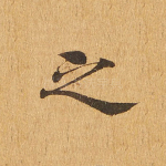 之