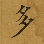多