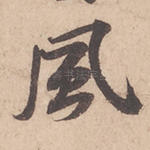 风