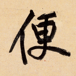便