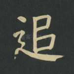 追