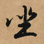 坐