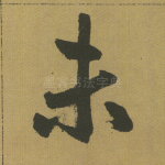未