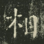 相