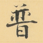 普