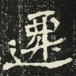 迁