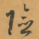 险