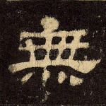 无