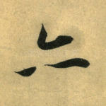 亦